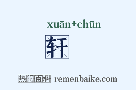 轩輴是什么意思的图片